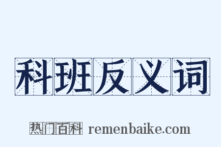 科班反义词是什么意思的图片